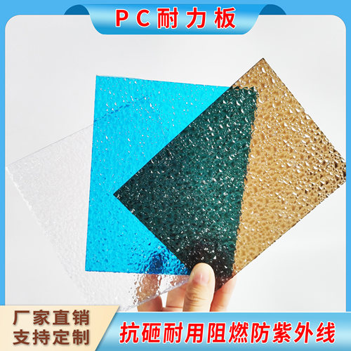 pc耐力板荔枝纹阳光板遮阳隔热