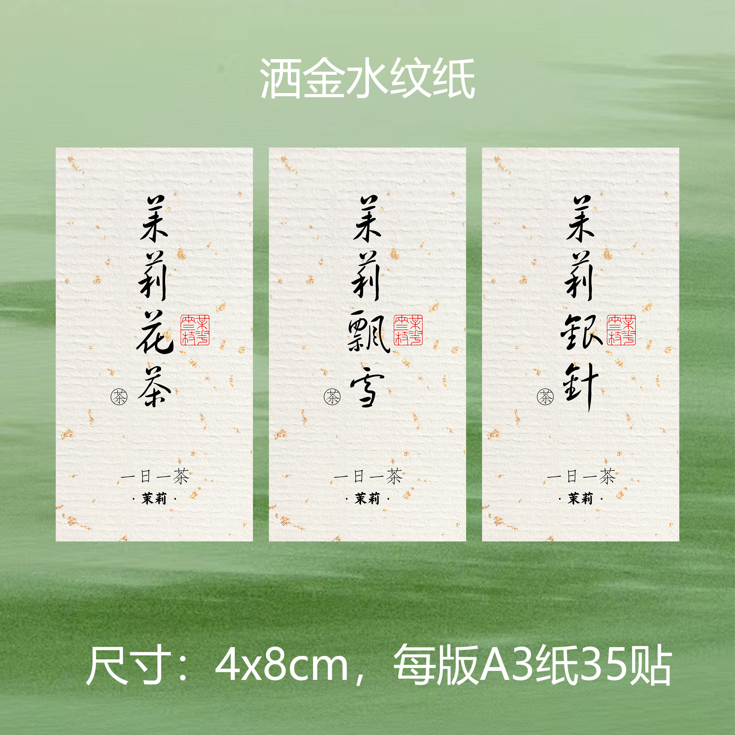 茉莉花茶茉莉初雪茉莉龙珠银针贴纸定制泡袋茶叶罐标签不干胶定制