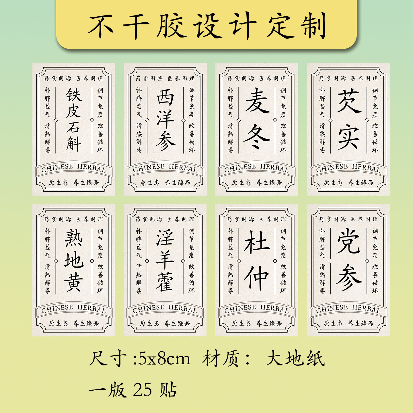 陈皮黄芪枸杞中药柜贴纸通用西洋参淫羊藿铁皮石斛分装标签贴自粘