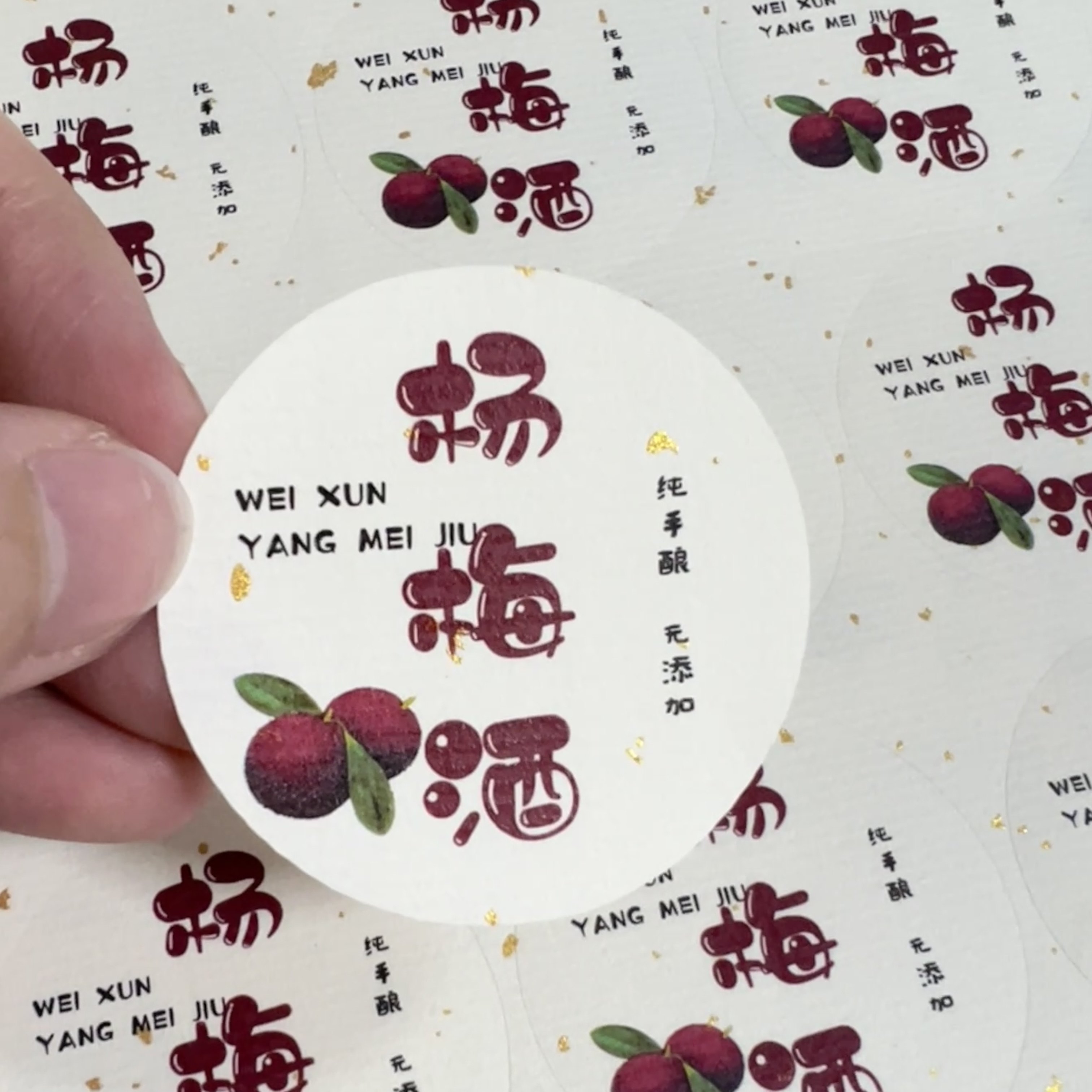 青梅酒杨梅酒通用标签封口贴手工自酿果酒圆形贴纸酒瓶不干胶定制