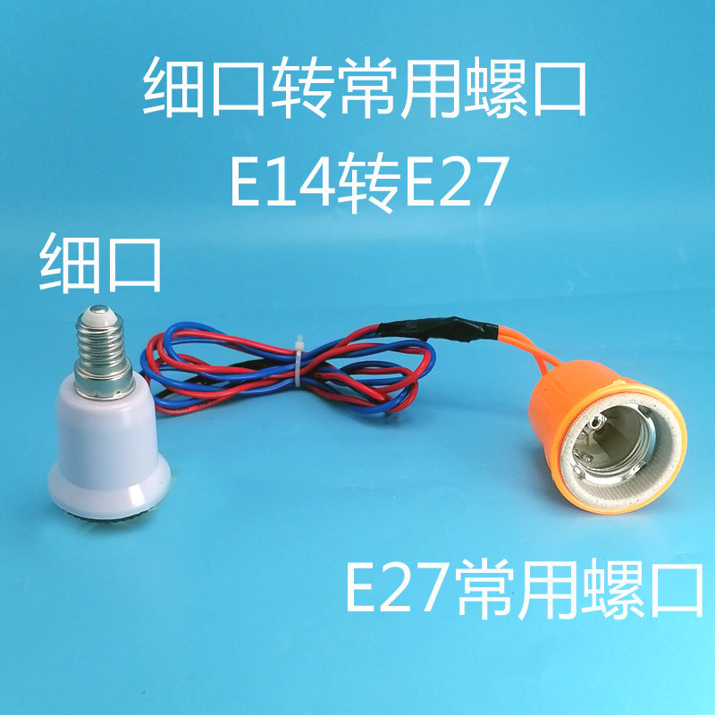 e14转27灯头延长线小螺口变常用罗口灯口转换器万向led灯座配件