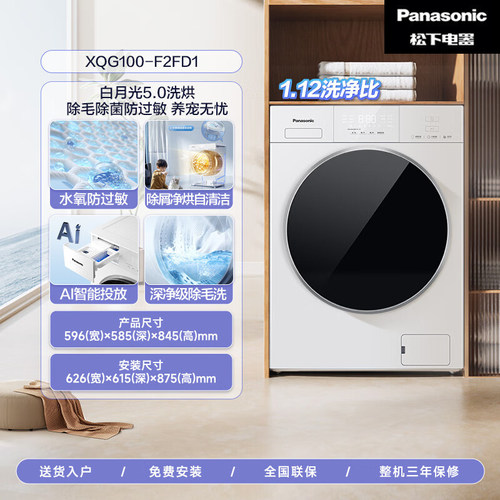 Panasonic/松下 XQG100-F2FD1白月光5.0超薄滚筒洗衣机1.12洗净比