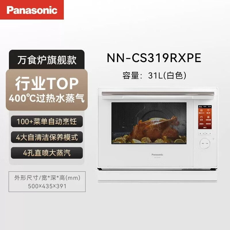 松下微蒸烤一体机万食炉家用蒸烤箱31L微波炉2025新品NN-CS319R