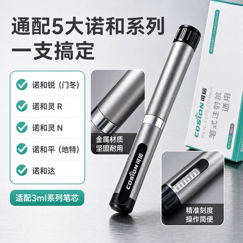 可信诺和佳胰岛素笔通用血糖用品