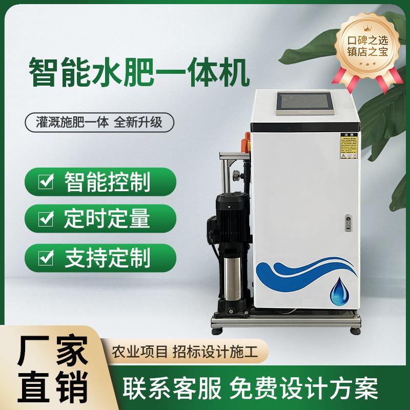 智能水肥一体机农田灌溉施肥器定时定量远程控制水肥一体化
