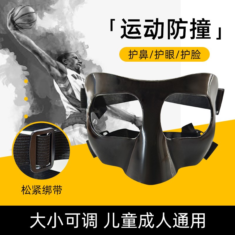 篮球面罩护鼻护脸防护运动护具防撞保护鼻子打篮球比赛装备面罩