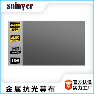 赛尼尔简易金属抗光电影投影仪幕布户外幕布100高清英寸