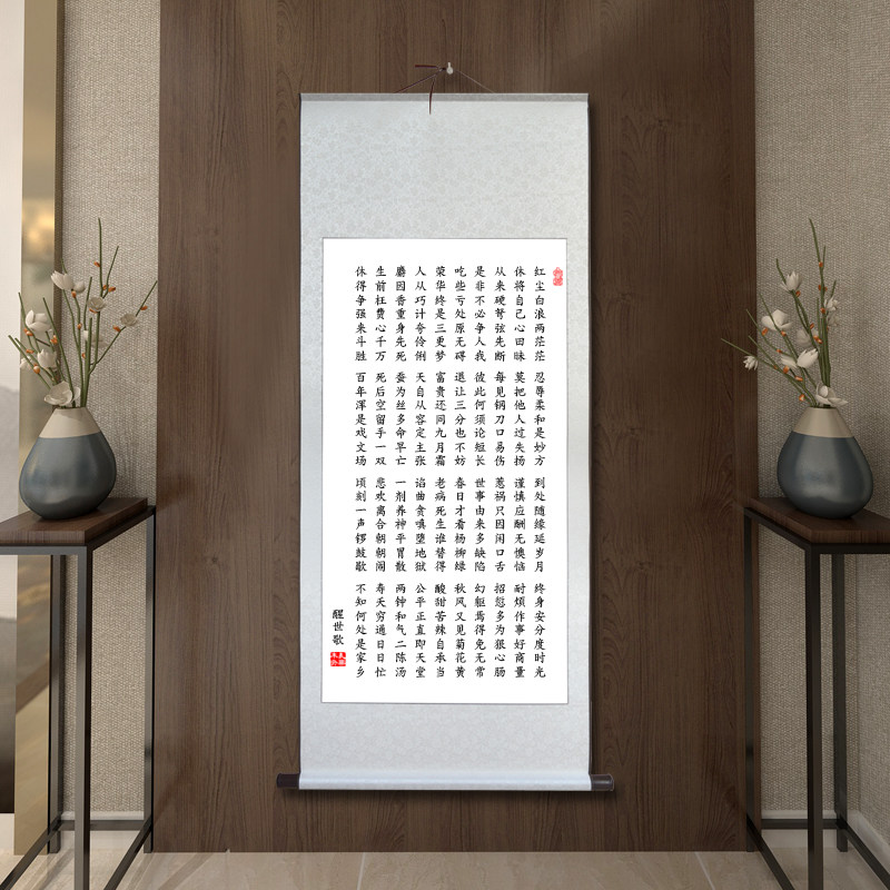 卷轴挂画醒世歌书法字画中式