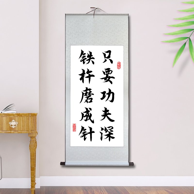 只要功夫深铁杵磨成针中学生高考自律格言座右铭宣纸书法挂轴墙画