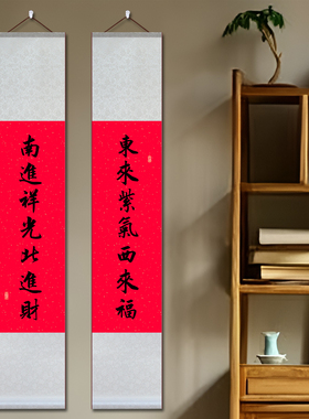 东来紫气西来福南进祥光北进财对联挂画书法字画卷轴中式古装饰画