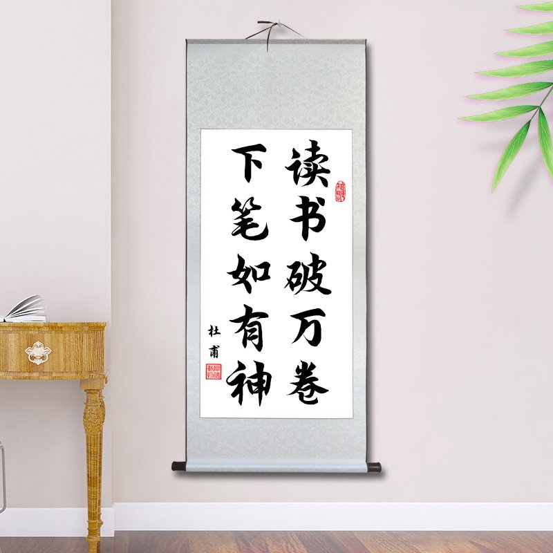 读书破万卷下笔如有神杜甫卷轴书法字画学生座右铭挂墙画自律格言