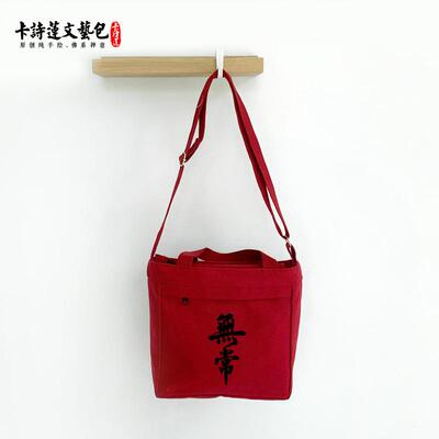新大乘妙法莲华经斜挎小挎包男包女包帆布包佛包居士包僧包禅包轻