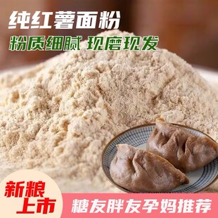 纯地瓜面粉山东红薯干磨粉杂粮窝窝头糖尿人控主食品糖