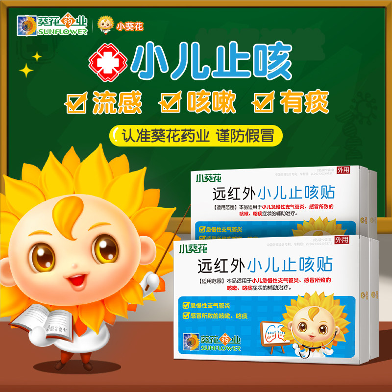 小葵花止咳贴 小儿咳嗽贴咯痰支气管炎 远红外穴位婴幼儿宝宝儿童,医疗器械,膏药贴（器械）,淘宝优惠券,粉丝福利购,淘宝优惠卷
