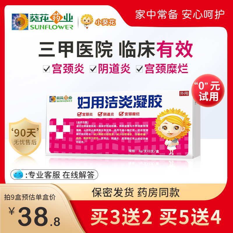 葵花药业 宫颈糜烂宫颈炎妇科凝胶 阴道炎妇用私处炎症卡波姆正品