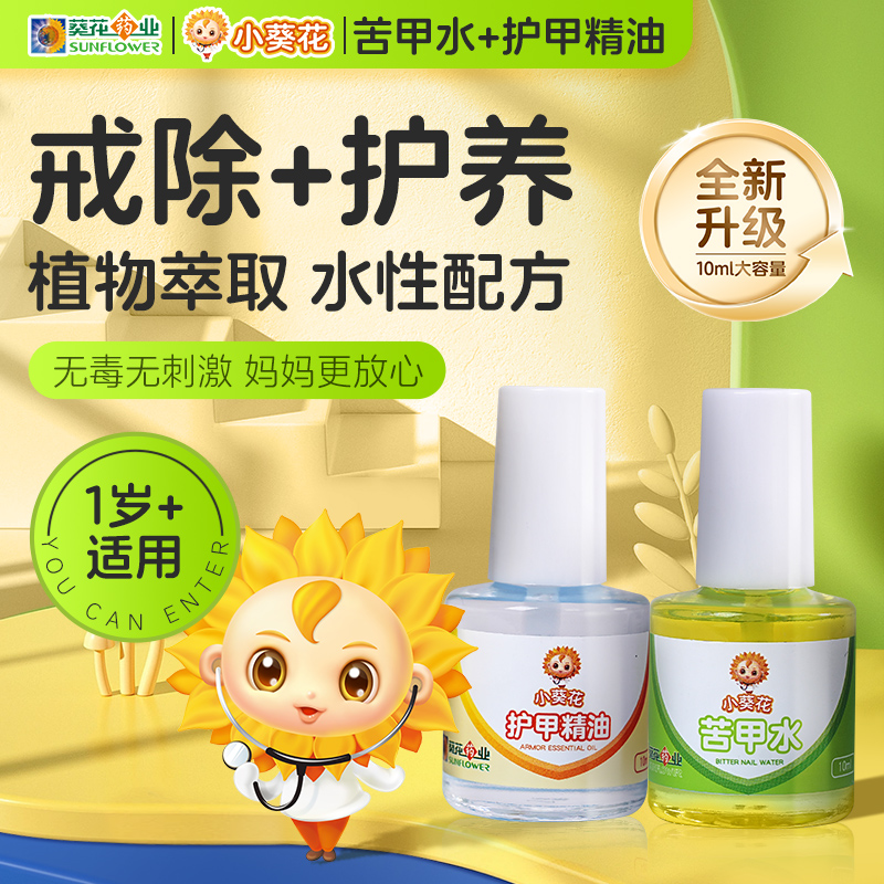 小葵花苦甲水儿童咬指甲中大童