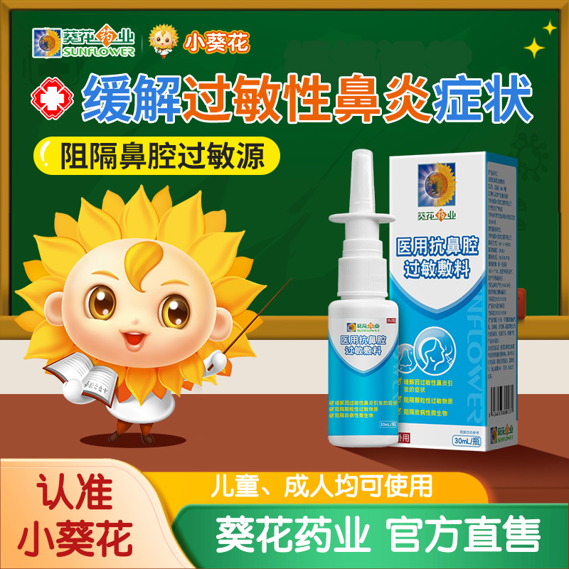 葵花药业医用抗鼻腔过敏敷料