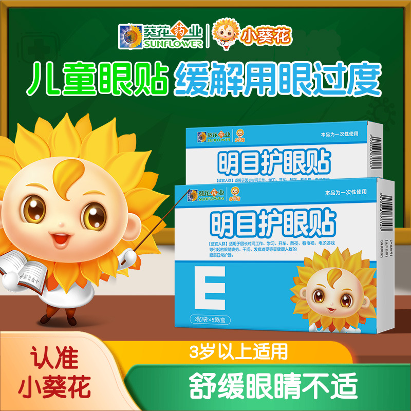 小葵花儿童眼贴叶黄素舒缓用眼