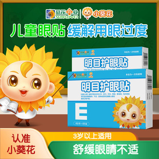 葵花药业明目护眼贴叶黄素长时间用眼护理舒缓学生儿童青少年眼贴