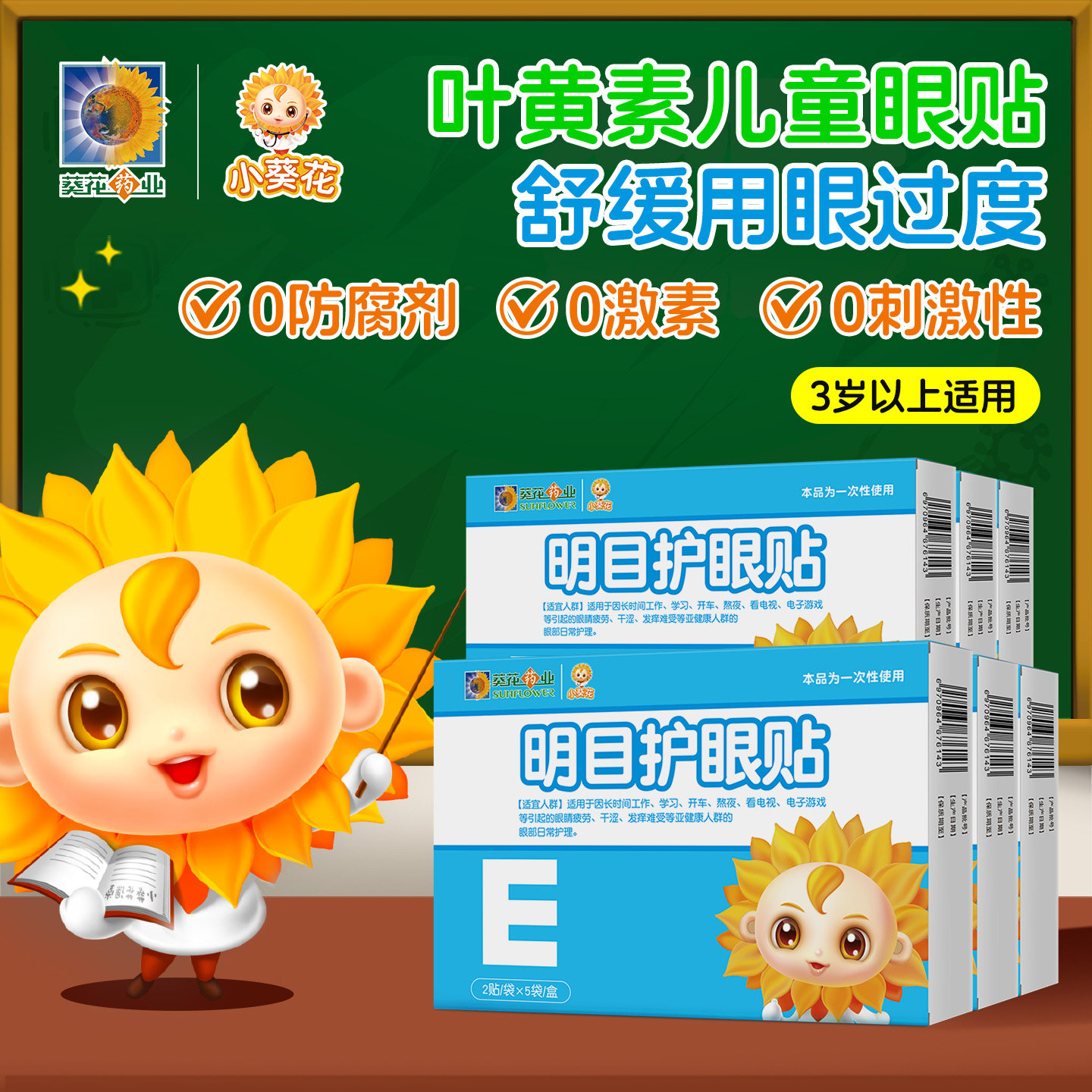小葵花叶黄素护眼贴舒缓用眼过度