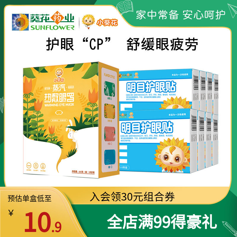 小葵花明目护眼贴叶黄素 眼睛疲劳干涩 草本润目 学生儿童青少年