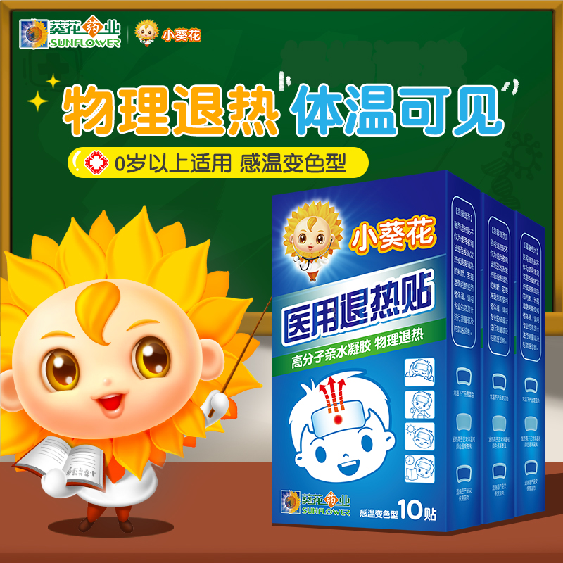 小葵花醫用退熱貼嬰幼兒退燒貼兒童小兒寶寶發燒物理降溫葵花藥業_葵花藥業醫療器械旗艦店_醫療器械