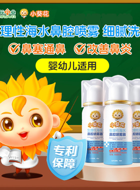 小葵花生理性海水儿童鼻炎海盐水鼻喷剂医用鼻腔喷雾家用鼻塞洗鼻