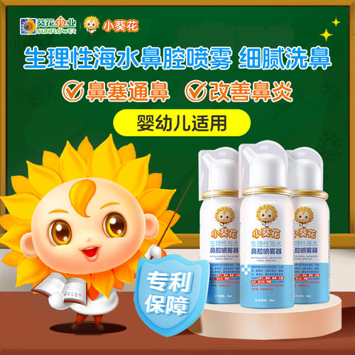 小葵花生理性海盐水儿童鼻炎喷雾