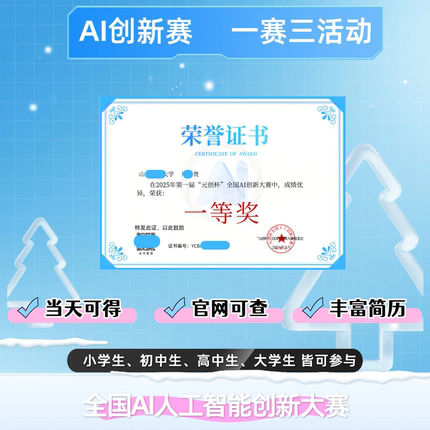 AI创新赛获奖证书学生奖状当天可得官网可查实践公益活动