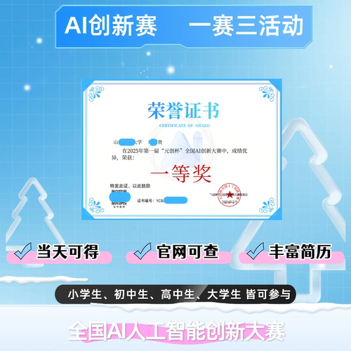 AI创新赛获奖证书学生奖状当天可得官网可查实践公益活动