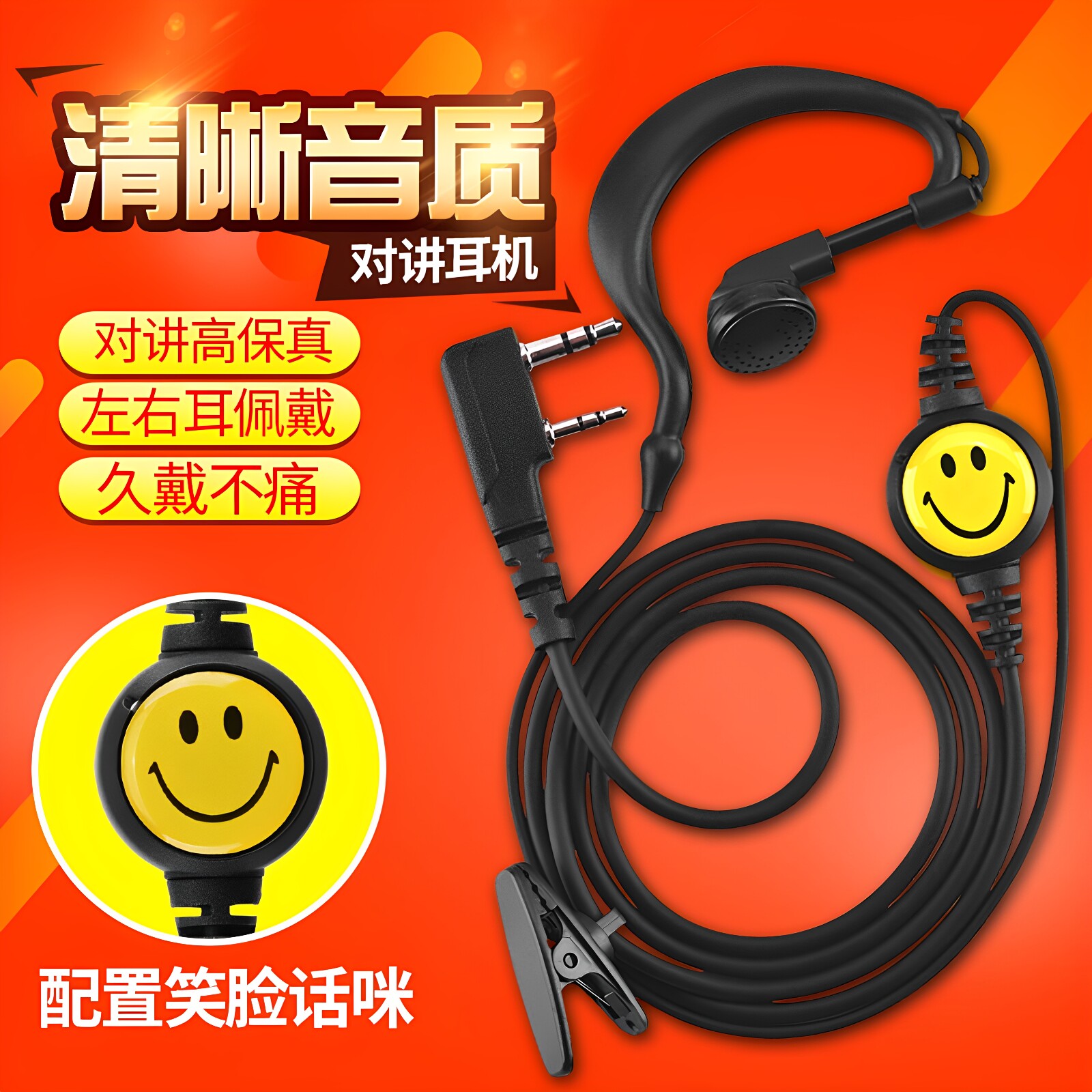 耳塞对讲机耳机线电话高清音质耳挂式K头笑脸耳麦双孔通用型配件