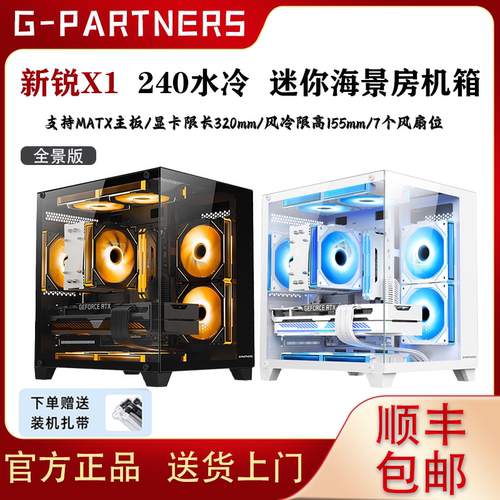 新锐X1无立柱全景海景房mini机箱matx台式机电脑240水冷迷你机箱
