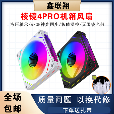棱镜4Pro风扇ARGB神光同步5v3四代7Pro机箱散热风扇12cm 静音温控