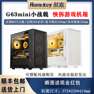 航嘉G63mini小战戟黑色机箱MATX侧透玻璃台式电脑主机机箱240水冷