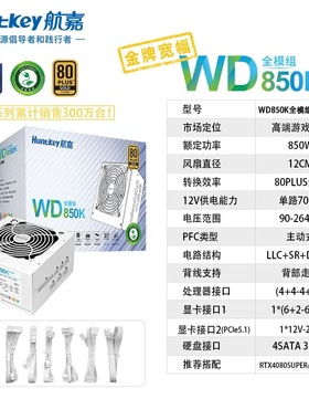 航嘉WD850K金牌全模组电脑电源台式机额定650W/750W850W电竞主机