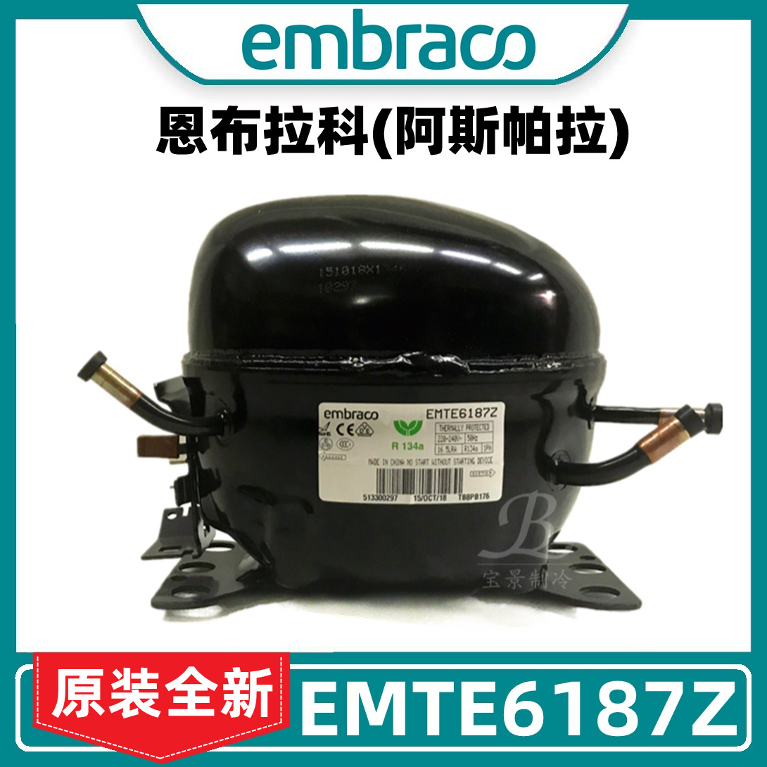 Embraco恩布拉科(阿斯帕拉)EMTE6187Z压缩机全新冰箱厨柜压缩机