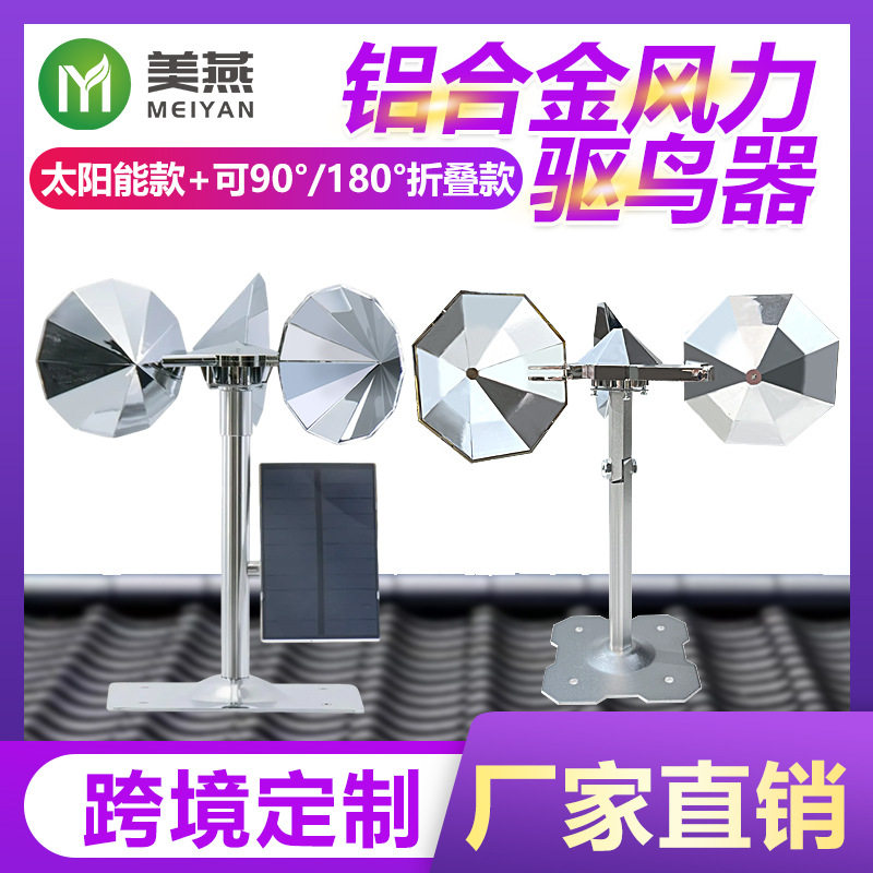 美燕新款铝合金风力驱鸟器果园农田机场户外太阳能银色反光驱鸟器