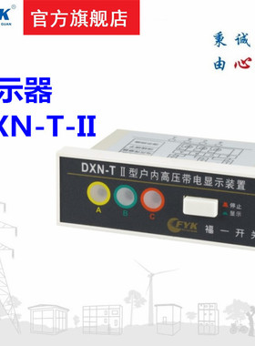 户内高压带电显示器DSN-T2/T3 装置DXN-Q带闭锁开孔88*24DXN-TII