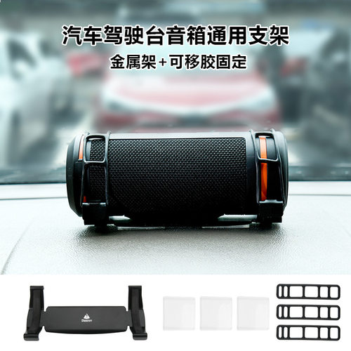 适用JBL Flip4/5/6/7汽车驾驶台音箱支架 金属仪表台音箱通用支架