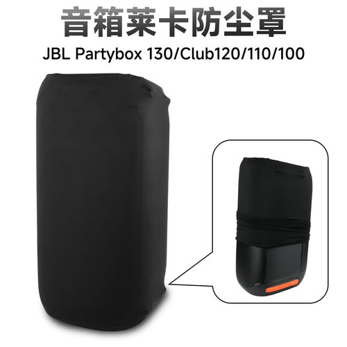 适用于JBL Partybox 100/110/120/130音响防尘罩 户外音箱保护套