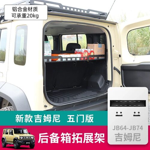适用于2023-2024吉姆尼五门版越野改装后备箱隔层架储物拓展架