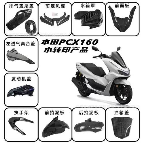 适用21-25年PCX160改装摩托车水转印装饰外壳 pcx125全车塑料外壳