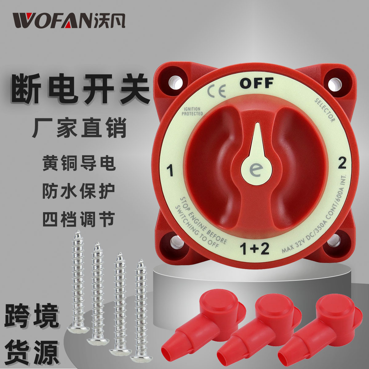 游艇房车电源总开关350A电池改