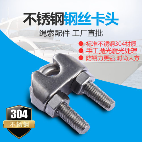 741不锈钢钢丝卡头 绳索U型夹头 紧锁器 旋转绳夹船用链绳件
