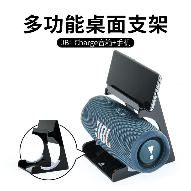 适用于JBL Charge5/6/5 wifi音箱手机桌面支架 亚克力桌面收纳架