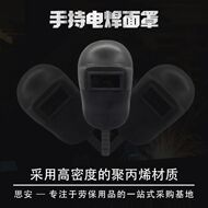 塑料手持电焊面罩防烫焊
