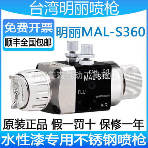 明丽喷枪MAL-S360水性漆专用自动喷枪LVMP高雾化不锈钢自动喷漆枪