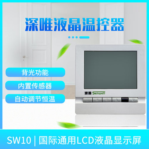 深唯SW10中央空调温控器液晶控制面板风机盘管水冷空调控制线控器
