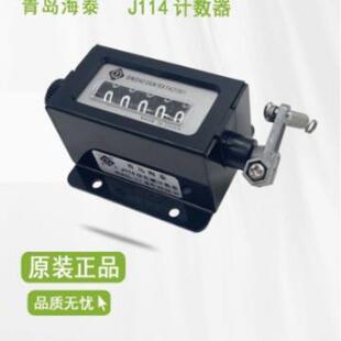 原装正品青岛QINGDAO海泰计数器 J114 5位式 机械拉动式可复位