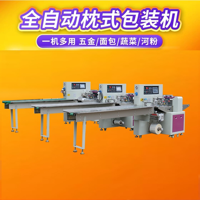 东莞五金制品伺服包装机硅胶产品玩具打包机塑料件枕式自动套袋机